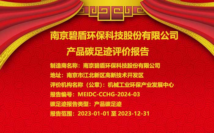 南京碧盾環(huán)?？萍脊煞萦邢薰?產(chǎn)品碳足跡評價報告